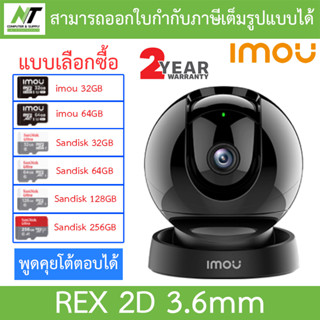 IMOU กล้องวงจรปิด IPC-GK2DP-3C0W พูดคุยโต้ตอบได้ 3MP รุ่น REX 2D 3.6mm - แบบเลือกซื้อ BY N.T Computer