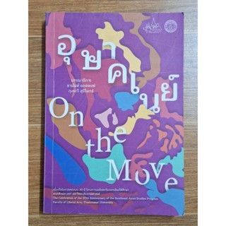 อุษาคเนย์ On the Move