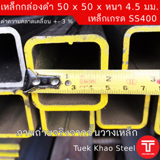 เหล็กกล่องดำ ขนาด 50 x50 x หนา 4.5 มิลลิเมตร,เหล็กกล่อง 2x2" หนา 4.5มม., เหล็กแบ่งตัด,ตัดแบ่งขาย ตามความยาว ,เหล็กเกรด S