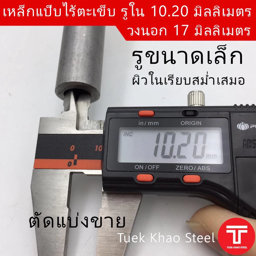 ท่อเหล็กไร้ตะเข็บ รูใน 10.2 มิลลิเมตร x วงนอก 17 มิลลิเมตร ,ท่อไฮดรอลิค ,ท่อแรงดัน,ท่อผิวภายในเรียบกลม