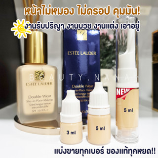 รองพื้นแบ่งขายทุกเบอร์ Estee Lauder Double Wear Stay-in-Place 30ml (รองพื้นป้ายไทย /มีแบบแบ่งขาย 3 ,5ml)