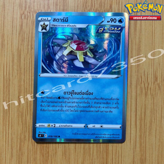 สตาร์มี [Foil] [พร้อมส่ง] ( S8T 019/100 2021) จากชุด ฟิวชันอาร์ต (Pokemon Trading Card Game)