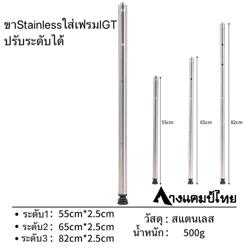 ขาStainlessใส่เฟรมIGT ปรับระดับได้ ใส่เฟรม SNOW PEAKได้