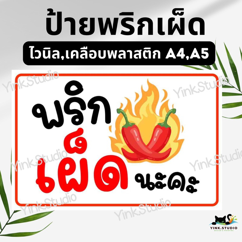 ป้าย ชิมก่อนปรุง พริกเผ็ด | ป้ายไวนิล | ป้ายเคลือบพลาสติก | สติ๊กเกอร์ A4 A5 สีสวย คมชัด ส่งไว