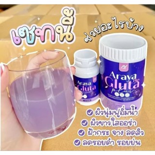 (1แถม1 วิตามิน+นํ้าชง) อารยากลูต้า วิตามินผิวเผือก Araya Gluta Plusหา