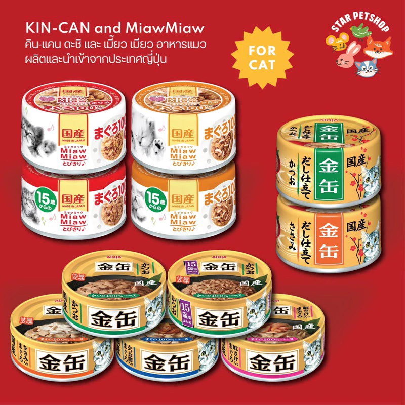 (6กระป๋อง) Aixia ไอเซีย KIN-CAN คินแคน ดะชิ Miaw Miaw ไม่เติมเกลือ ลดการเกิดโรคนิ่ว ขนาด 60-70g