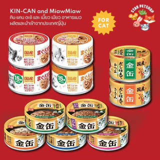 (6กระป๋อง) Aixia ไอเซีย KIN-CAN คินแคน ดะชิ Miaw Miaw ไม่เติมเกลือ ลดการเกิดโรคนิ่ว ขนาด 60-70g