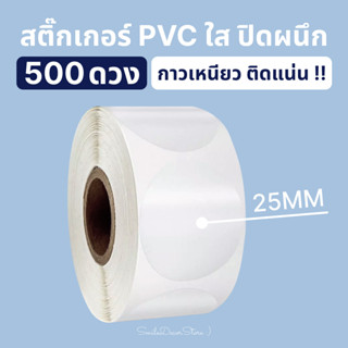 [พร้อมส่ง] สติ๊กเกอร์ PVC ใส วงกลม ขนาด 2.5 cm แบบม้วน 500 ดวง สำหรับปิดผนึก เอกสาร กล่อง บรรจุภัณฑ์