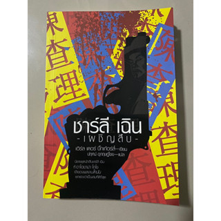 ชาร์ลี เฉิน เผชิญสืบ / เอิร์ล เดอร์ บิ๊กเกอร์ส์
