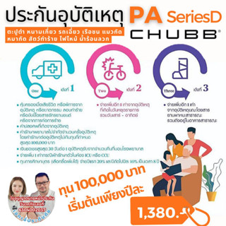 Chubb ประกันอุบัติเหตุส่วนบุคคลแผนครอบครัวหรรษา PA Series D  **มีชดเชยทุนการศึกษาบุตร**