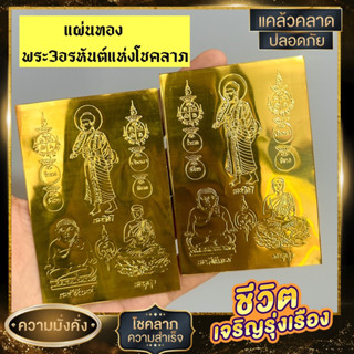 แผ่นทองพระ3อรหันต์แห่งโชคลาภ