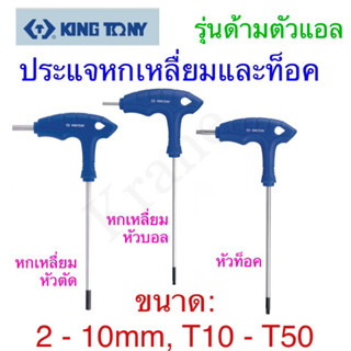 Kingtony ประแจหกเหลี่ยมและท็อค ด้ามตัวแอล 2-10mm, T10 - T50