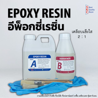 อีพ็อกซี่เรซิ่น เคลือบแข็งใส 2ต่อ1 Epoxy resin clear coating เรซิ่นอีพ็อกซี่  อีพอกซี่ น้ำยาอีพ็อกซี่เคลือบ อีป็อกซี่