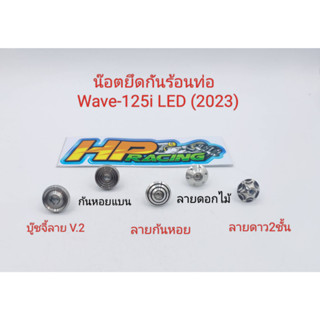 น๊อตฝาครอบท่อ หรือ น๊อตยึดกันร้อนท่อ Wave-125i LED ปี(2023) (1ชุดมี1ตัว)มีให้เลือก 5 ลาย (ราคาต่อตัว)