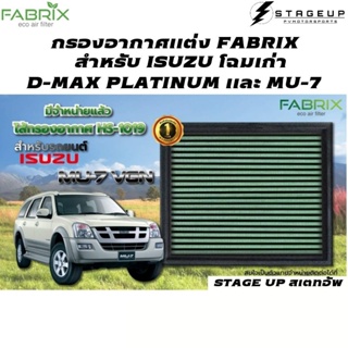 FABRIX กรองอากาศ DMAX Platinum Mu7 VGN โฉมเก่า แต่ง เพิ่มแรงม้า ล้างได้ FHS-1019