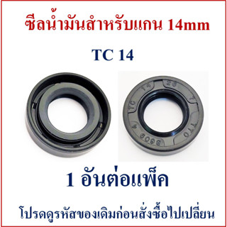 ซีลน้ำมันสำหรับแกนเพลา 14mm อะไหล่ปั๊มน้ำบาดาล สำหรับมอเตอร์ปั๊มน้ำบาดาลและอื่นๆ