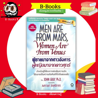 ผู้ชายมาจากดาวอังคาร ผู้หญิงมาจากดาวศุกร์ : Men are from Mars, Women are from Venus.