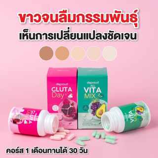 [ส่งฟรี+มีของแถม] Gluta Day &amp; All Vita Mix(ซื้อ 1 เซตได้ของแถม=3 ชิ้น กิ๊ฟช้อป)