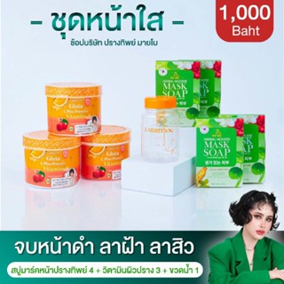 (set 8 ชิ้น) ปรางทิพย์ วิตามินผิวปราง  สบู่ปรางทิพย์ Mybo Larrita