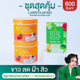 วิตามินผิวปราง ขาวแบบปราง  Larrita ราริต้า สบู่มาร์คหน้าปรางทิพย์ สบู่ปรางทิพย์ Mybo  ( ชุด 3 ชิ้น )