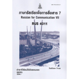 ตำราเรียนราม RUS4011 66091 ภาษารัสเซียเพื่อการสื่อสาร 7