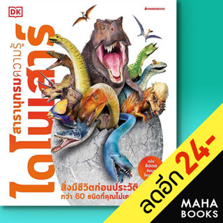 ไดโนเสาร์: ชุด สารานุกรมความรู้ (2nd print-2023) | NanmeeBooks John Woodward