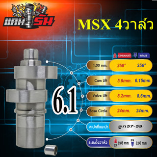 แคมแต่ง MSX 4วาล์ว งานCNC การันตีความแรง ต้นจัด ปลายไหล บิดติดมือ เสียงเงียบ แถมสติ๊กเกอร์แคมรัน+บูชแคม