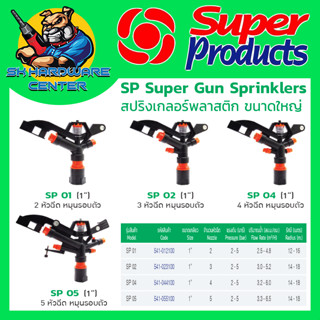 สปิงเกลอร์ยิงไกลหมุนรอบ พลาสติก เกลียวในขนาด 1นิ้ว มีให้เลือก 2 - 5รู ยี่ห้อ SUPER PRODUCTS รุ่น SP