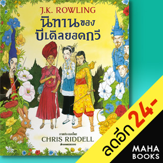 นิทานของบีเดิลยอดกวี ฉบับภาพประกอบ 4 สี | NanmeeBooks J.K. Rowling