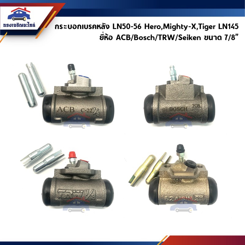 กระบอกเบรคหลัง ปั๊มเบรคหลัง Toyota LN50,LN56 Hero,Mighty-X,MTX,Tiger LN145 7/8” ยี่ห้อ ACB/Bosch/TRW/Seiken(Aisin แท้)