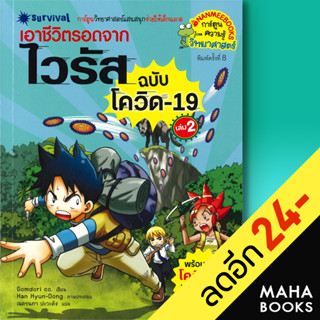 เอาชีวิตรอดจากไวรัส (ฉบับโควิด19 ) 1-2 | NanmeeBooks Gomdori co.