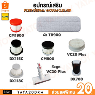 (พร้อมจัดส่ง) Deerma Filter CM800 EX919 CM1900 DX115C DX118C VC20 VC20Plus VC25 DX700 TB900 ZQ610 ไส้กรอง เครื่องดูดฝุ่น