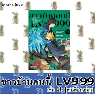 ชาวบ้านคนนี้ LV 999 [หนังสือการ์ตูน]