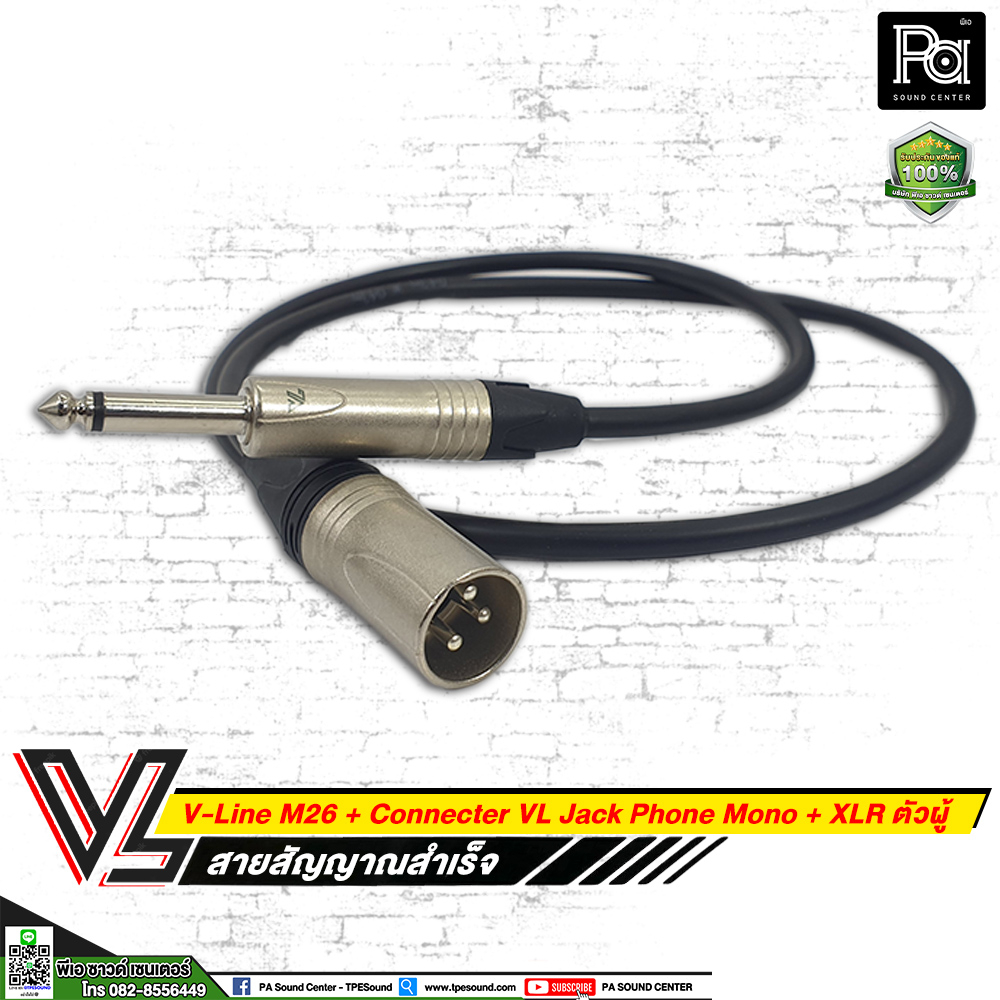 VL V-Line M26 สายโฟนโมโน VC P2MC + XLR ผู้ VC X3 MC (**มีความยาวให้เลือก**)  สายโฟนโมโน VL V-Line สา