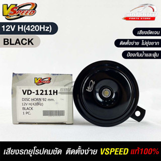 V-SPEED แท้ 💯% แตรหอยโข่งเสียงปิ้นๆ รถยุโรป DISC HORN 92mm 12V H(420Hz) BLACK