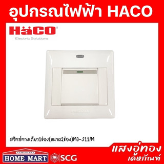 ((ลดพิเศษ)) HACO สวิทซ์ทางเดียว 1ช่อง (ขนาด2ช่อง) M3-S11/M