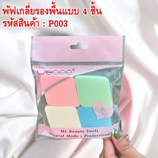 พัฟเกลี่ยรองพื้นแบบ 4 ชิ้น P003 ใช้เกลี่ยรองพื้นแป้งได้อย่างเรียบเนียน ปกปิดริ้วรอยได้ดี นุ่มละมุนต่อผิว แต่งหน้าง่าย