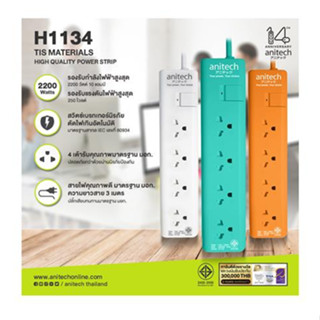 รางปลัั๊กไฟ 4 ช่อง 1 สวิตซ์ ANITECH H1134 สีขาว 3 เมตร