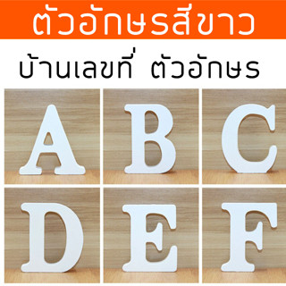 ตัวอักษร บ้านเลขที่ ตัวเลข อักษรพลาสวูด ตัวอักษรสีขาว หนา 10 มิล สั่งตัดตามแบบได้