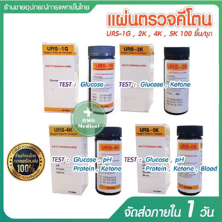 แผ่นตรวจคีโตน URS-1G - 2K - 4K -5K   100 ชิ้น/ชุด แผ่นตรวจคีโตน คีโต Ketone ตรวจปัสสาวะ Reagent Strips for Urinalysis