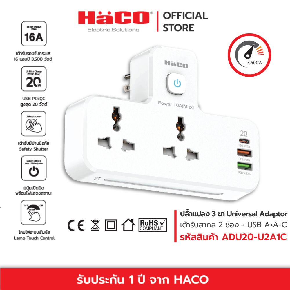 HACO ปลั๊กแปลง 3 ขา เต้ารับสากล 2 ช่อง USB type A+A+C, PD/QC Fast Charge รุ่น ADU20-U2A1C