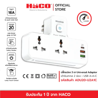 HACO ปลั๊กแปลง 3 ขา เต้ารับสากล 2 ช่อง USB type A+A+C, PD/QC Fast Charge รุ่น ADU20-U2A1C