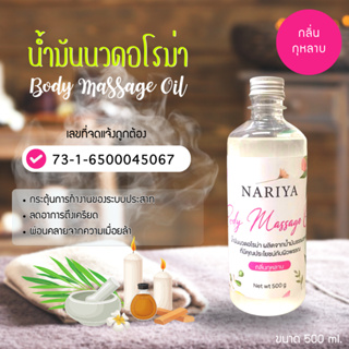 น้ำมันนวดอโรม่า Body Massage Oil กลิ่นกุหลาบ ขนาด 500 มิลลิลิตร น้ำมันนวด นวดผ่อนคลาย