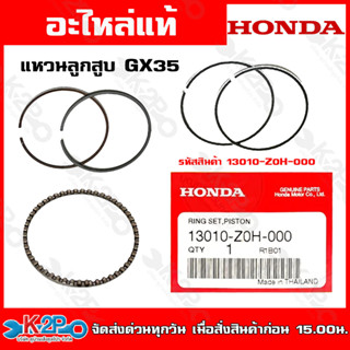 HONDA แหวนลูกสูบ เครื่องตัดหญ้า ฮอนด้า GX25 (13010-Z0H-000) GX35 (13010-ZM5-000) GX50 (13010-Z3V-013) ชุดแหวนลูกสูบ อะไห