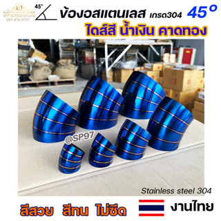 ข้องอสแตนเลส ข้องอสี 45 องศา ขนาด 1.2นิ้ว - 4นิ้ว ไดส์สี สีน้ำเงิน คาดทอง สีน้ำเงินพันลาย ปลายท่อสแตนลส (ราคา1ชิ้น)