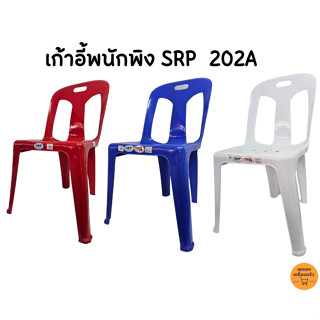 เก้าอี้พนักพิงSRP 202A เกรดA