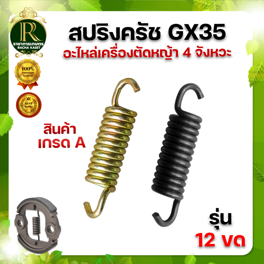 สปริงครัช รุ่น GX35 1 ชิ้น ( 12 ขด ) สปริง ครัช ใช้กับเครื่องตัดหญ้า 4 จังหวะ ( เฉพาะสปริง )