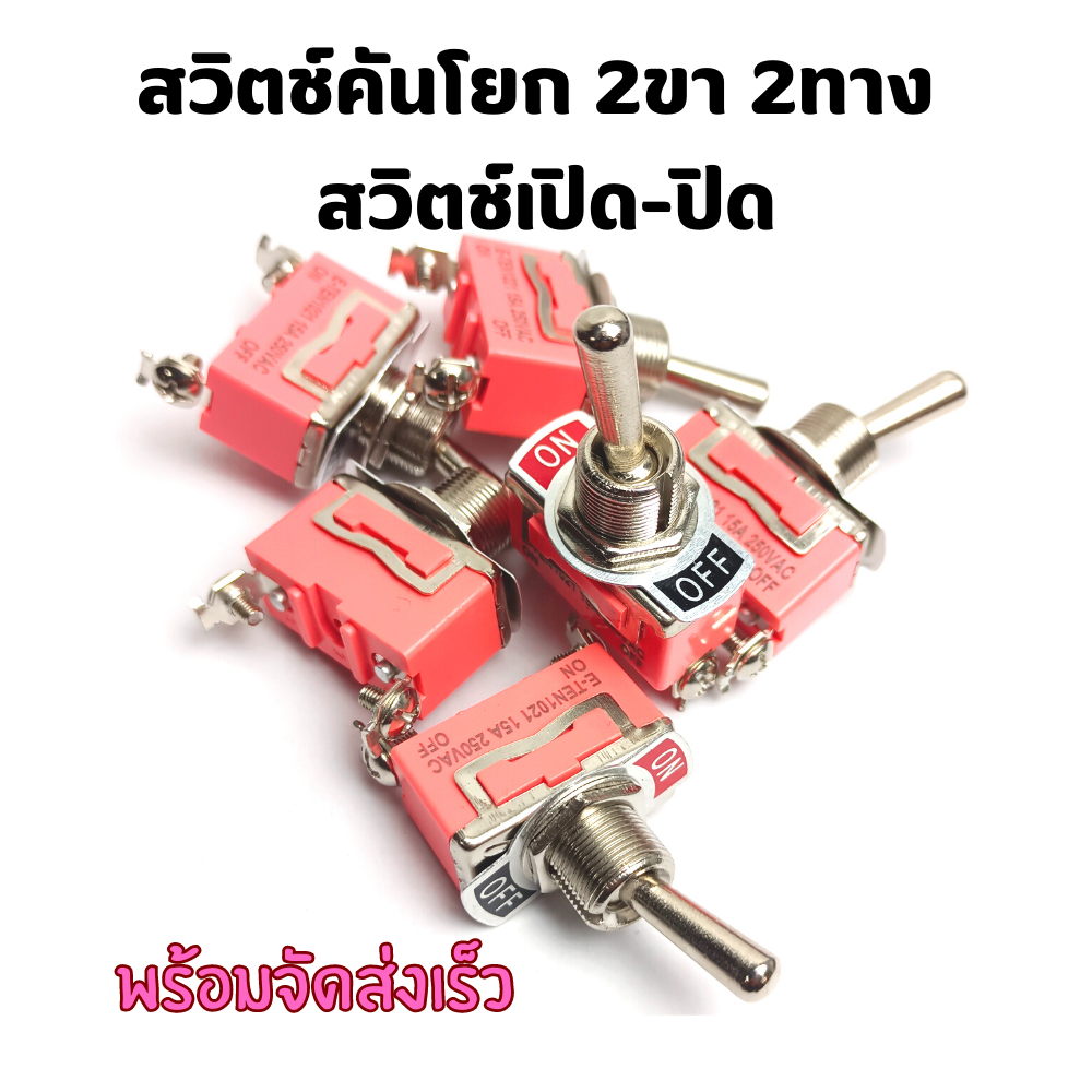 E-TEN1021 สวิทโยก 2 ทาง แบบก้านยาว 2 ทาง ON-OFF 15A 250V