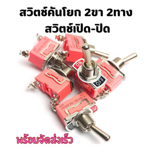 E-TEN1021 สวิทโยก 2 ทาง แบบก้านยาว 2 ทาง ON-OFF 15A 250V