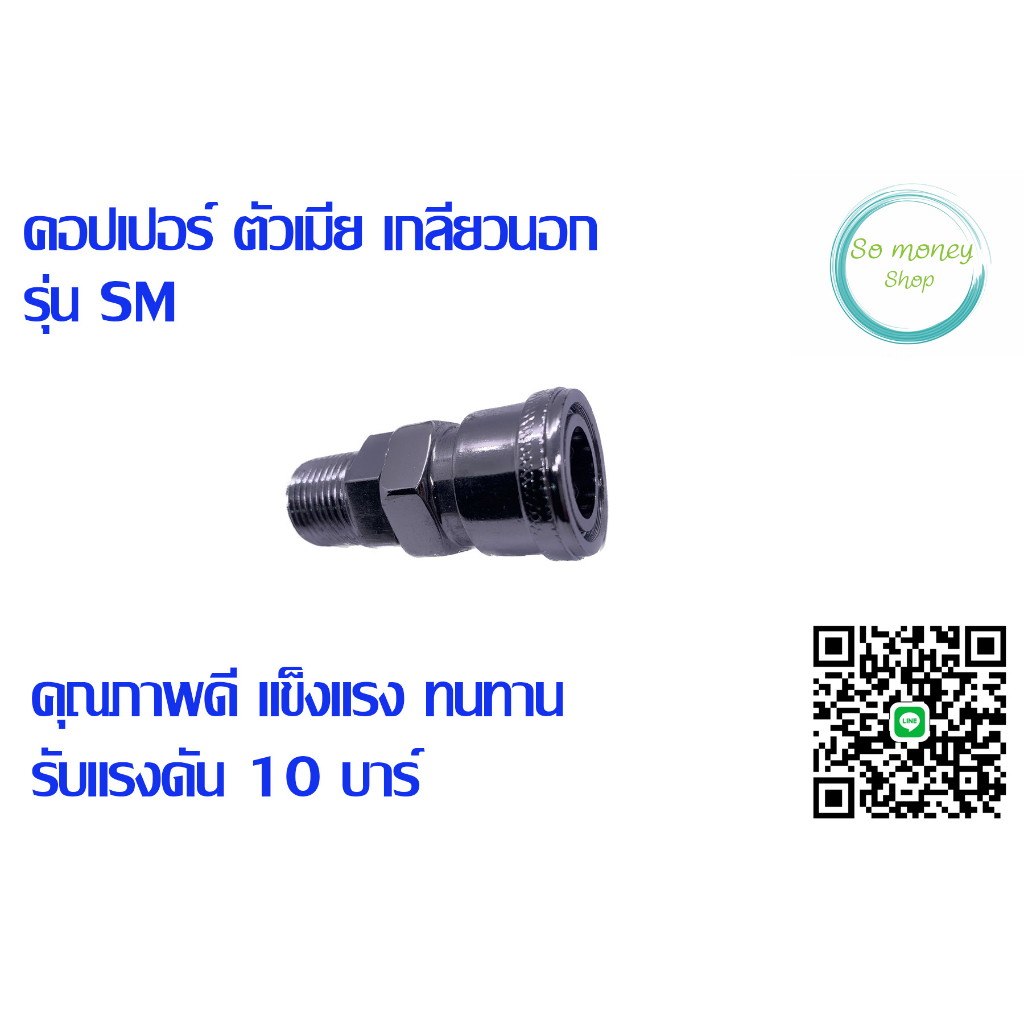 คอปเปอร์ตัวเมีย เเกลียวนอก 1 ด้าน รุ่นSM